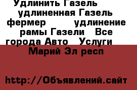 Удлинить Газель 3302, удлиненная Газель фермер 33023, удлинение рамы Газели - Все города Авто » Услуги   . Марий Эл респ.